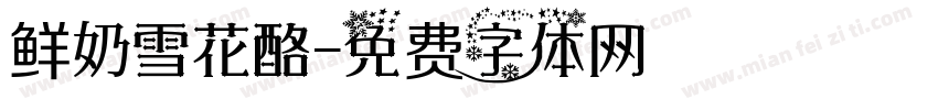 鲜奶雪花酪字体转换