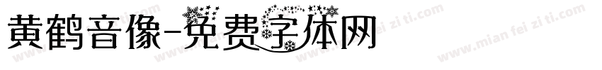 黄鹤音像字体转换