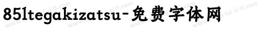 85ltegakizatsu字体转换
