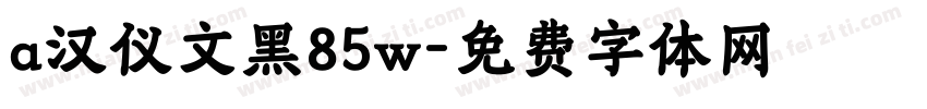 a汉仪文黑85w字体转换