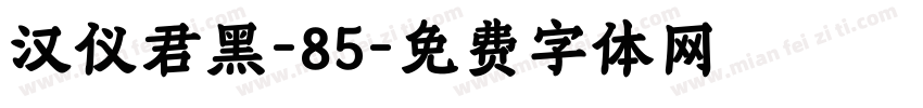 汉仪君黑-85字体转换