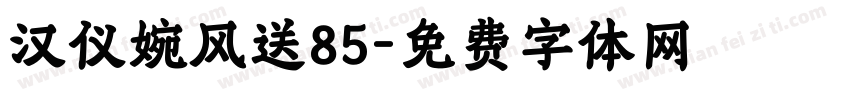 汉仪婉风送85字体转换