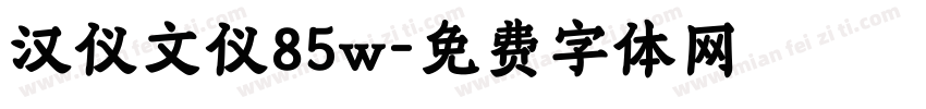 汉仪文仪85w字体转换