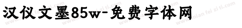 汉仪文墨85w字体转换