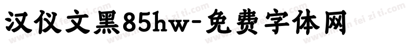 汉仪文黑85hw字体转换