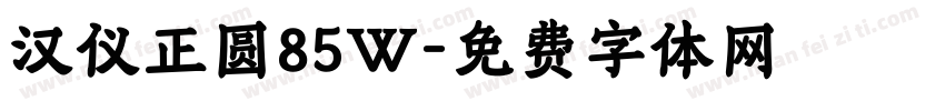 汉仪正圆85W字体转换