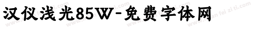 汉仪浅光85W字体转换
