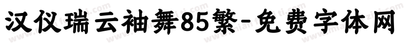 汉仪瑞云袖舞85繁字体转换