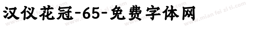 汉仪花冠-65字体转换