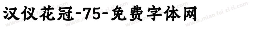 汉仪花冠-75字体转换