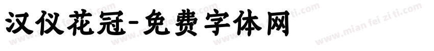 汉仪花冠字体转换
