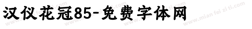 汉仪花冠85字体转换