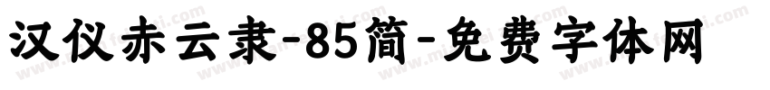 汉仪赤云隶-85简字体转换