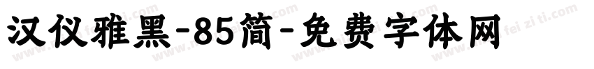 汉仪雅黑-85简字体转换