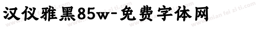 汉仪雅黑85w字体转换