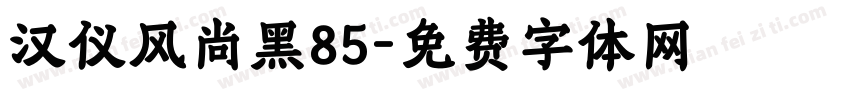 汉仪风尚黑85字体转换