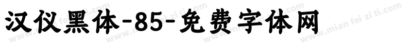汉仪黑体-85字体转换