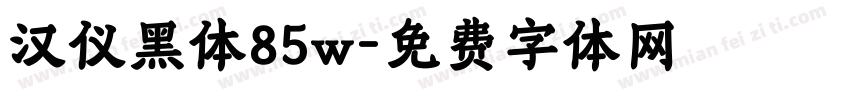 汉仪黑体85w字体转换