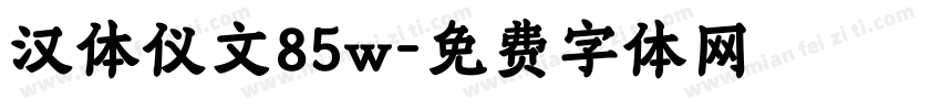 汉体仪文85w字体转换