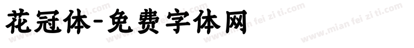 花冠体字体转换