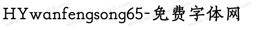HYwanfengsong65字体转换