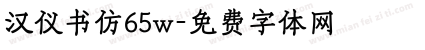 汉仪书仿65w字体转换