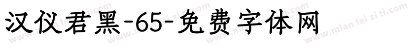 汉仪君黑-65字体转换