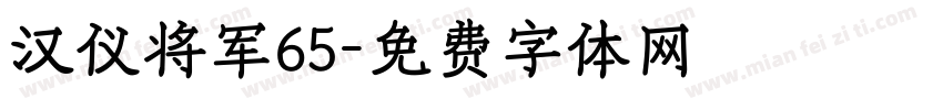 汉仪将军65字体转换