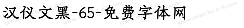 汉仪文黑-65字体转换
