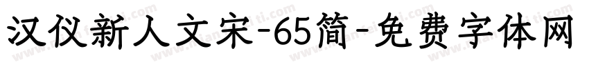 汉仪新人文宋-65简字体转换