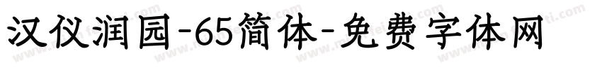 汉仪润园-65简体字体转换