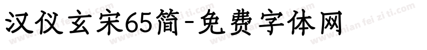 汉仪玄宋65简字体转换