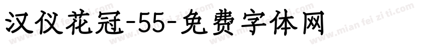 汉仪花冠-55字体转换