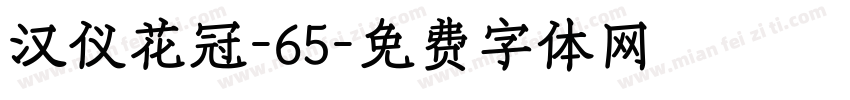 汉仪花冠-65字体转换