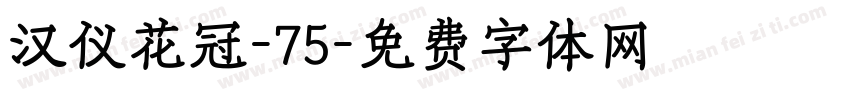 汉仪花冠-75字体转换
