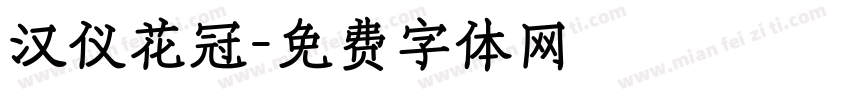 汉仪花冠字体转换