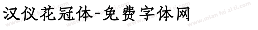 汉仪花冠体字体转换