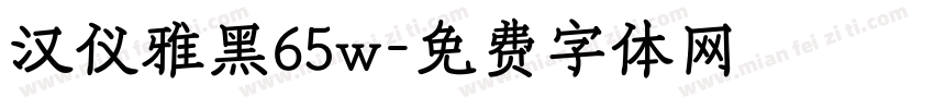 汉仪雅黑65w字体转换