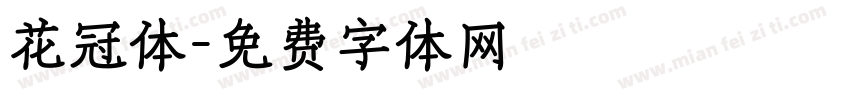 花冠体字体转换