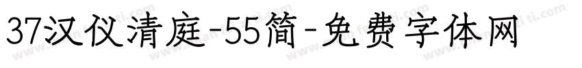 37汉仪清庭-55简字体转换