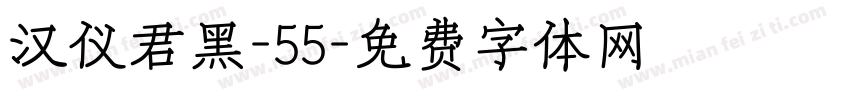 汉仪君黑-55字体转换
