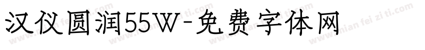 汉仪圆润55W字体转换