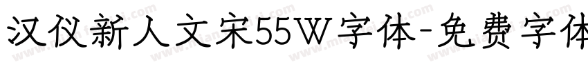 汉仪新人文宋55W字体字体转换