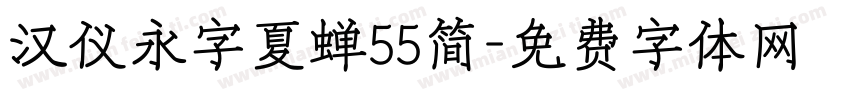 汉仪永字夏蝉55简字体转换