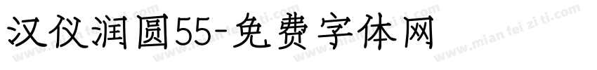 汉仪润圆55字体转换