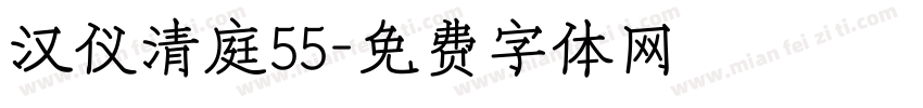 汉仪清庭55字体转换