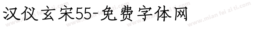 汉仪玄宋55字体转换