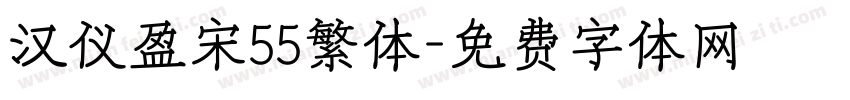 汉仪盈宋55繁体字体转换