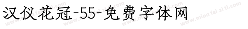 汉仪花冠-55字体转换
