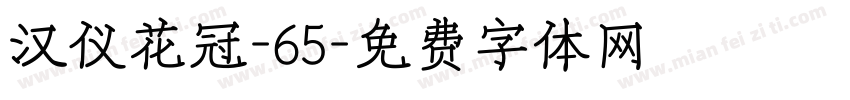 汉仪花冠-65字体转换
